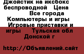 Джойстик на иксбокс 360 беспроводной › Цена ­ 2 200 - Все города Компьютеры и игры » Игровые приставки и игры   . Тульская обл.,Донской г.